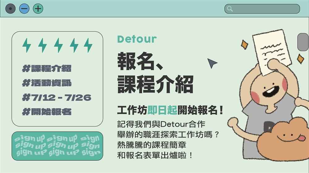 人各有痣 x Detour 職涯探索工作坊｜簡章
